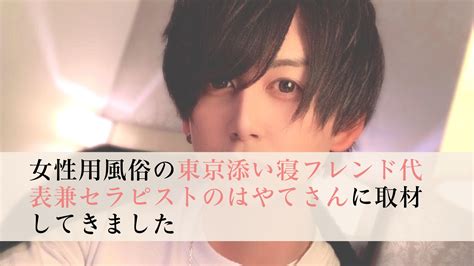 添い寝 風俗|【東京都】人気の風俗店おすすめ添い寝情報43選｜ぴゅあら